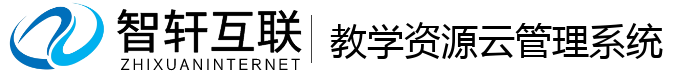 教学资源云管理系统